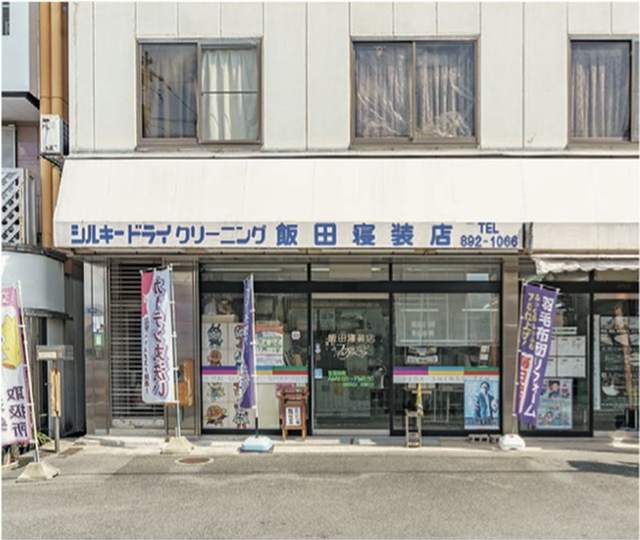 飯田寝装店