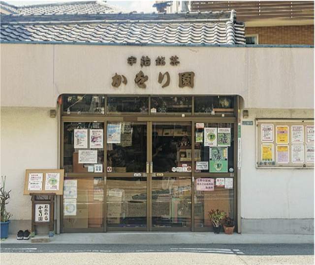 お茶のかをり園