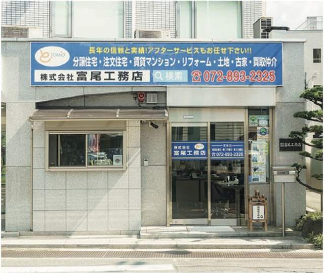 （株）富尾工務店